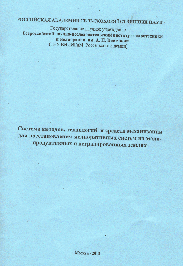 Рабочий проект улучшения кормовых угодий